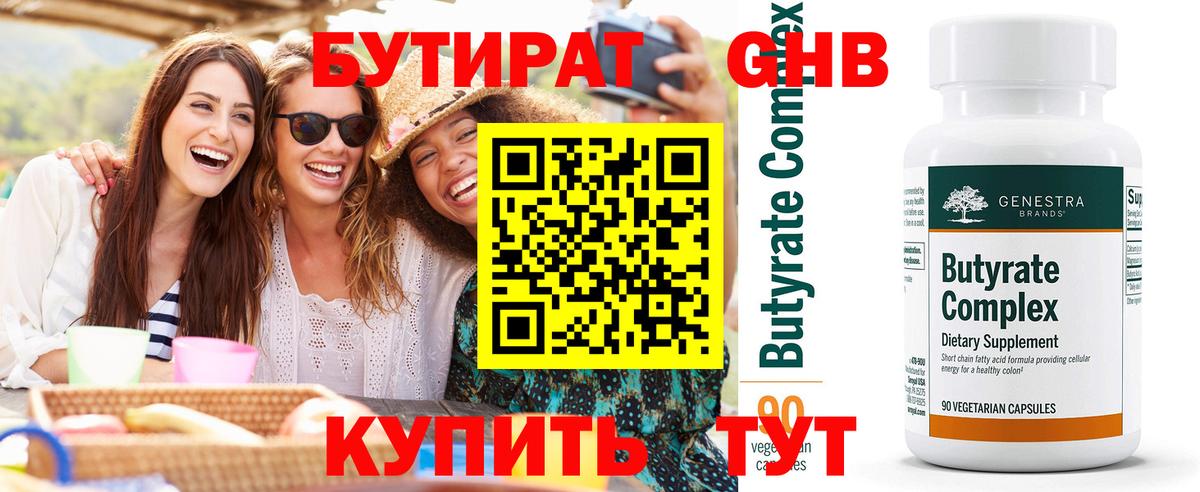 БУТИРАТ 99% Ревда